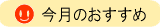 今月のおすすめ