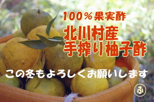 土佐北川村より本物の柚子酢をお届けします！